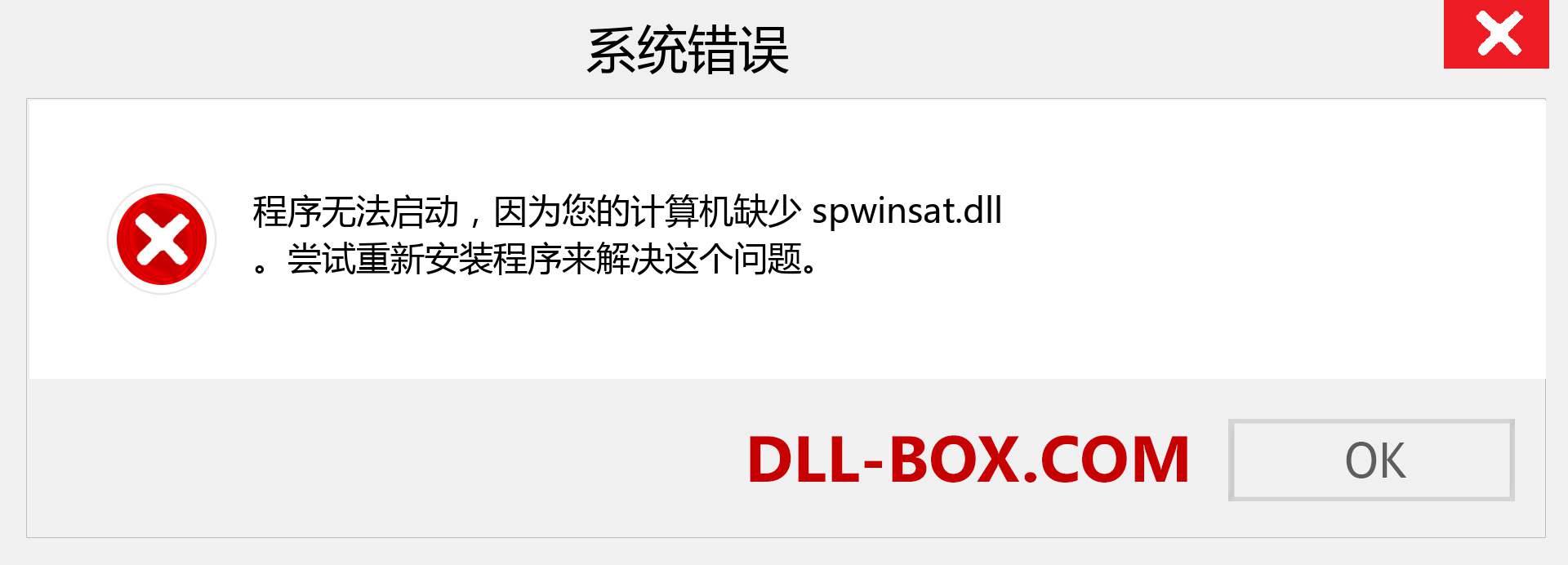 spwinsat.dll 文件丢失？。 适用于 Windows 7、8、10 的下载 - 修复 Windows、照片、图像上的 spwinsat dll 丢失错误